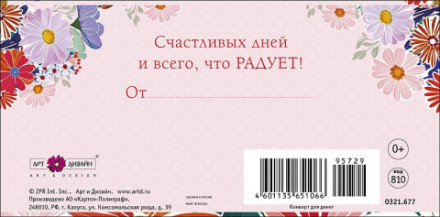 Конверт для денег В День Рождения!  Счастливых дней… Цветы