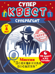 Квест игровой Суперагент