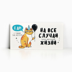 Конверт для денег «С Днём рождения!» от кота