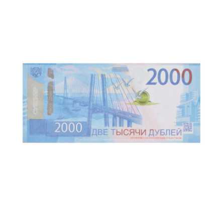 Деньги для выкупа, 2000 Рублей