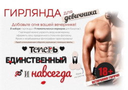 Гирлянда Теперь единственный и навсегда, 18+