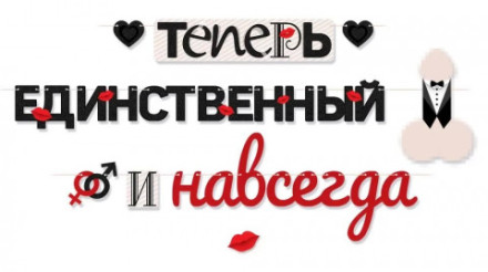 Гирлянда Теперь единственный и навсегда, 18+