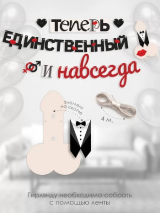 Гирлянда Теперь единственный и навсегда, 18+
