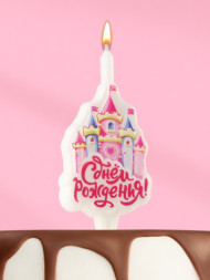 Свеча для торта «Замок» С Днем Рождения«, розовая