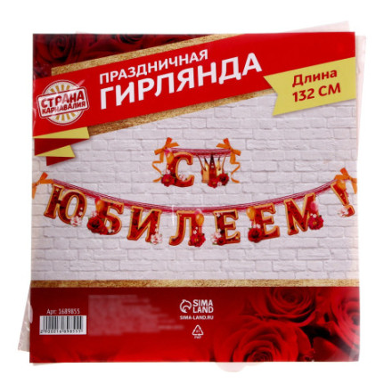 Гирлянда «С юбилеем!» Корона