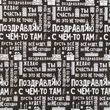 Бумага упаковочная крафтовая «Поздравляю»