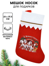 Мешок - носок для подарков «С Новым годом!»