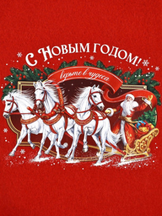 Мешок - носок для подарков «С Новым годом!»