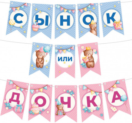 Гирлянда Флажки, Сынок или Дочка?, Гендер-пати