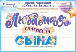 Гирлянда Любимая, Спасибо За Сына!