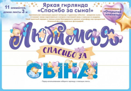 Гирлянда Любимая, Спасибо За Сына!