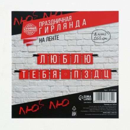 Гирлянда «Люблю тебя ПЗДЦ»