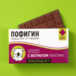 Шоколад молочный, Пофигин