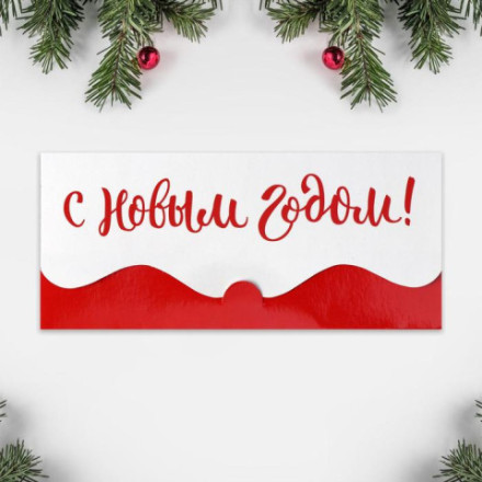 Конверт для денег фигурный «С Новым годом» #нг