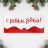 Конверт для денег фигурный «С Новым годом» #нг