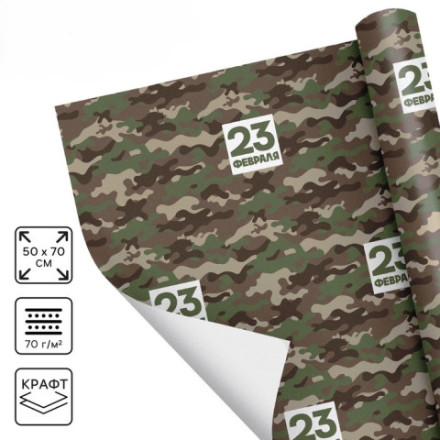 Бумага упаковочная крафтовая белая «23 февраля хаки»