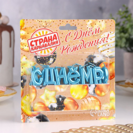 Свечи для торта  &quot;С Днём Рождения&quot;, голубые