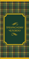 Конверт для денег Прекрасному человеку, Зеленая шотландская клетка, фольга