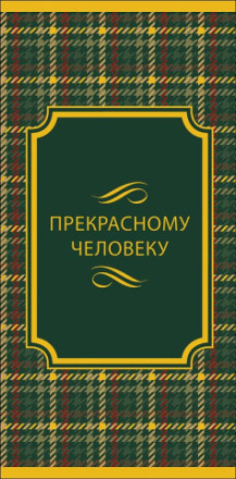 Конверт для денег Прекрасному человеку, Зеленая шотландская клетка, фольга
