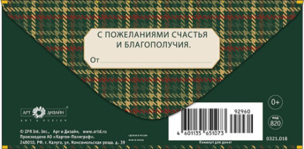 Конверт для денег Прекрасному человеку, Зеленая шотландская клетка, фольга