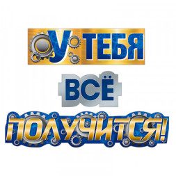 Гирлянда &quot;Комплимент&quot; У тебя все получится!