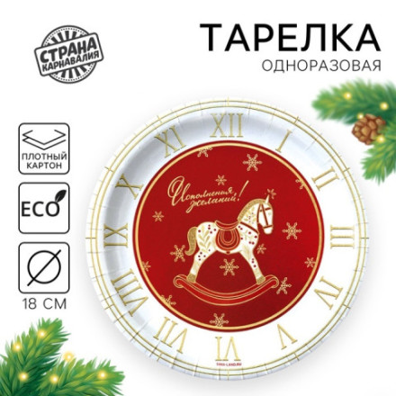 Тарелка одноразовая бумажная «С Новым годом», лошадка