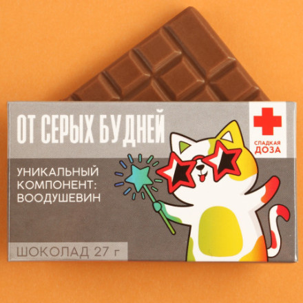Шоколад молочный, От серых будней