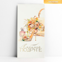 Конверт для денег «Любимой подруге», тиснение