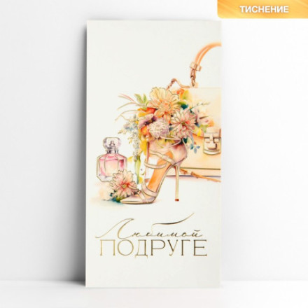 Конверт для денег «Любимой подруге», тиснение