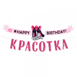 Гирлянда-буквы &quot;С Днем рождения, красотка!&quot;