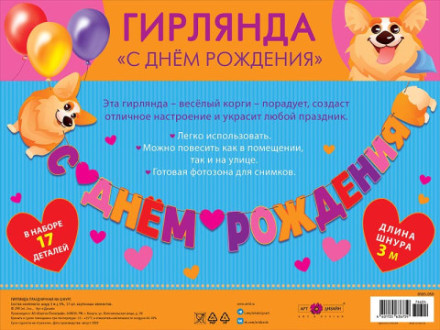 Гирлянда на ленте Корги