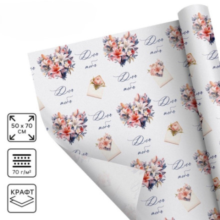 Бумага упаковочная крафтовая белая «Послание для тебя»