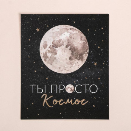 Набор мини-открыток на акварельном картоне с тиснением «Ты просто космос»