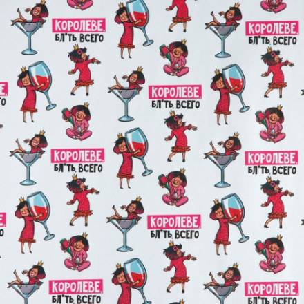 Бумага упаковочная крафтовая белая «Королеве», 18+