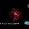Батарея салютов Король - Солнце (30ммх49)