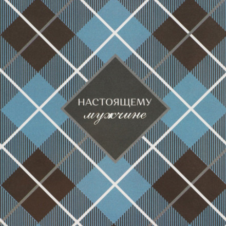 Бумага упаковочная глянцевая «Настоящему мужчине»