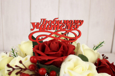 Топпер, Любимому Учителю, Красный