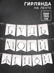 Гирлянда на ленте «Будь моей женой», свадебная