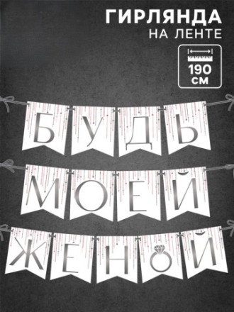 Гирлянда на ленте «Будь моей женой», свадебная