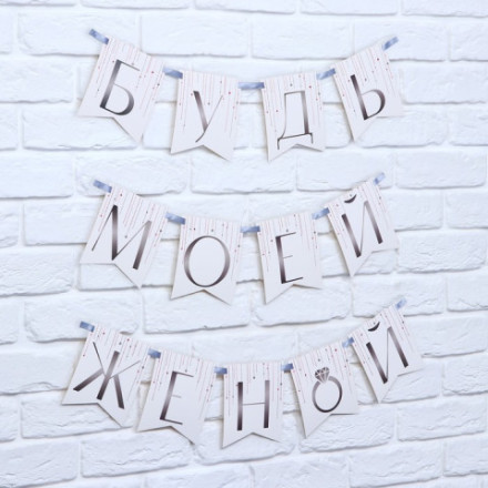 Гирлянда на ленте «Будь моей женой», свадебная
