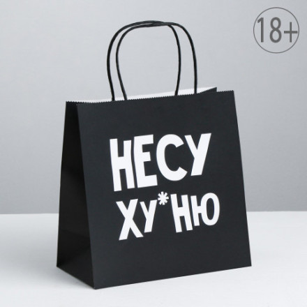 Пакет подарочный, Несу Ху*ню