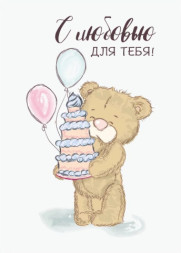 Бирки для подарков, С любовью для тебя!