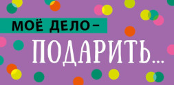 Конверт для денег Мое дело - подарить…