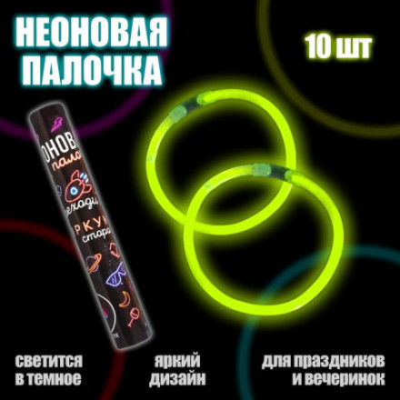 Неоновые палочки «Переходи на яркую сторону», цвета МИКС