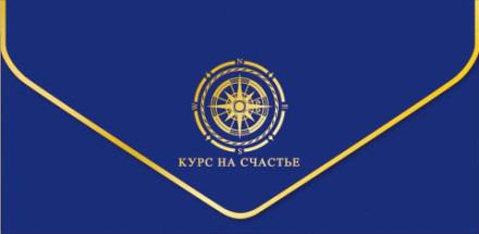 Конверт для денег Премиум Курс на счастье, Синий