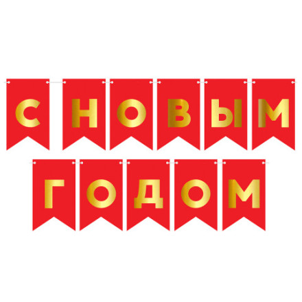 Гирлянда Флажки, С Новым Годом, Красный/Золото, Металлик