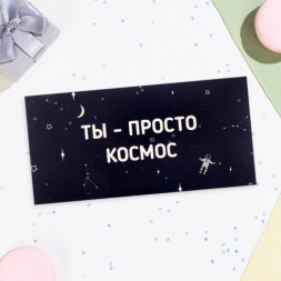 Конверт для денег &quot;Ты - просто космос!&quot; звёзды
