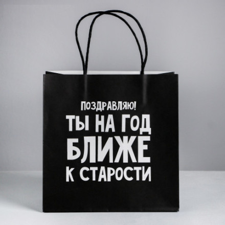 Пакет подарочный «На год ближе к старости»