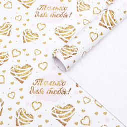 Бумага упаковочная, глянцевая &quot;Только для тебя&quot;
