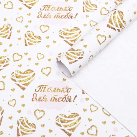 Бумага упаковочная, глянцевая &quot;Только для тебя&quot;